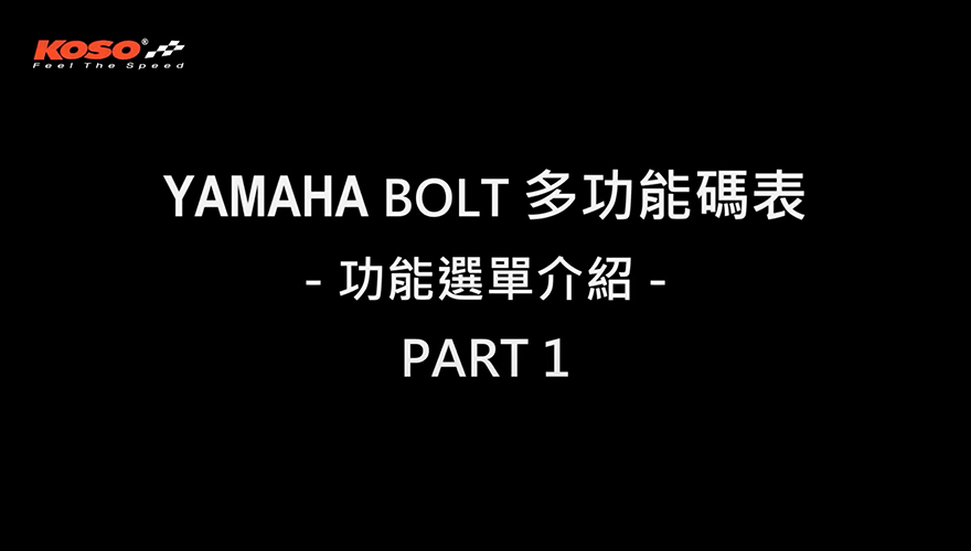 YAMAHA BOLT 多功能碼表-1-時間、單位、背光設定 (BA051300)