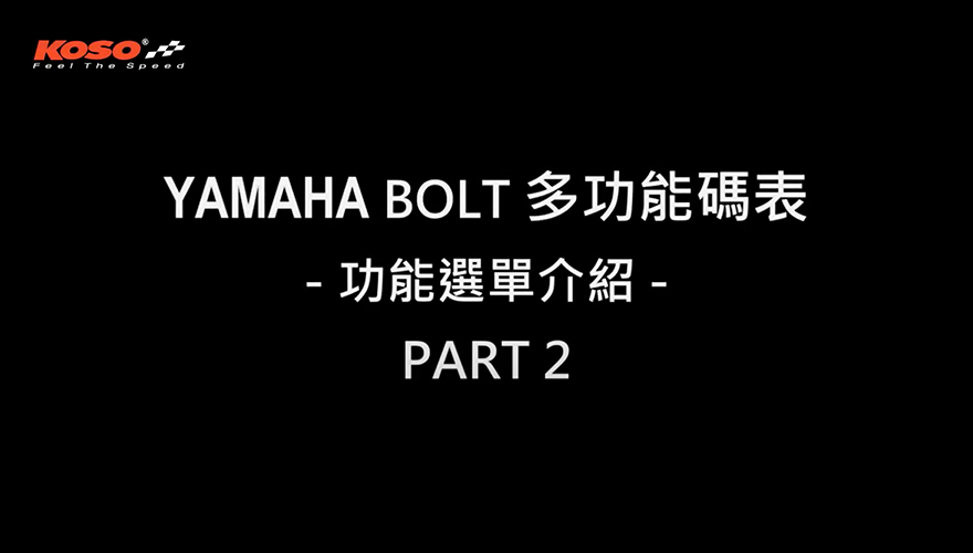 YAMAHA BOLT 多功能碼表-2-警告燈設定 (BA051300)