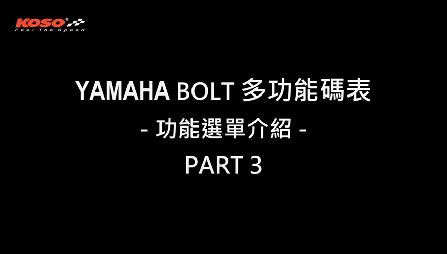 YAMAHA BOLT 多功能碼表-3-保養里程、ABS指示燈、總里程設定 (BA051300)